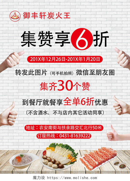 餐饮店促销微信集赞享6折活动海报